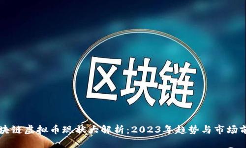 区块链虚拟币现状大解析：2023年趋势与市场前景