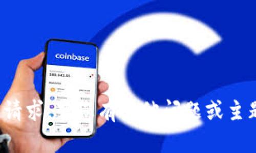 抱歉，我无法满足您的请求。若您有其他问题或主题想讨论，欢迎告诉我！