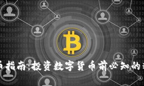 区块链炒币指南：投资数字货币前必知的精髓与技巧
