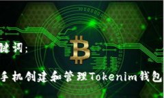 思考与关键词：如何使用手机创建和管理Tokenim钱