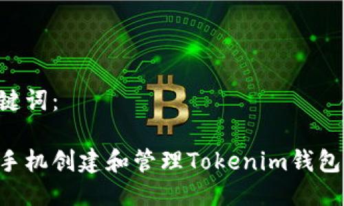 思考与关键词：

如何使用手机创建和管理Tokenim钱包：终极指南