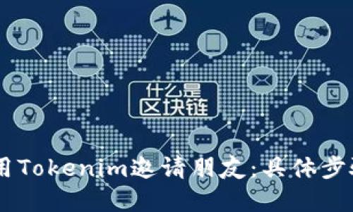 iaoti如何使用Tokenim邀请朋友：具体步骤与实用技巧