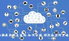 区块链诈骗最新信息查询：如何识别、预防和应