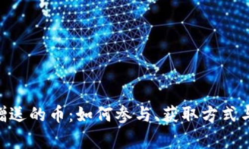 Tokenim赠送的币：如何参与、获取方式与注意事项