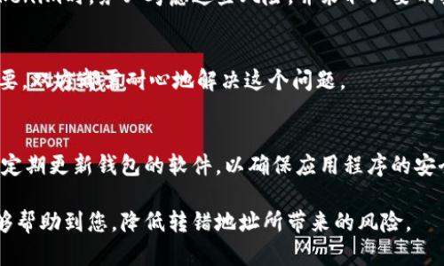   如何处理Tokenim币转错地址的情况：解决方案与预防建议 / 
 guanjianci Tokenim币, 钱包地址, 数字货币, 转账错误 /guanjianci 

在数字货币的世界中，错误的转账是一个常见的问题，尤其是在Tokenim币等加密货币的转移中。转错地址可能导致资金丢失或永久无法取回，因此理解如何处理这种情况非常重要。在本文中，我们将详细探讨如何应对Tokenim币转错地址的问题，包括错误转账的可能后果、解决措施以及预防未来错误的建议。

一、理解Tokenim币和转错地址的基本概念
Tokenim币是一种基于区块链技术的数字货币，它在去中心化的网络中进行交易。每一次交易都需要输入接收方的地址，这些地址通常是由字母和数字组成的长字符串。
转错地址是指用户在进行币种转移时，不小心输入了错误的地址。这可能是因为输入错误、复制粘贴时出错，或者选择了错误的联系人地址等。
在传统金融系统中，错误的转账通常可以通过银行进行追回，但在加密货币的世界中，一旦交易被确认并打包进区块链，几乎是不可能撤销的。因此，了解Tokenim币转错地址的影响，以及如何采取措施至关重要。

二、转错地址的后果
转错地址的后果不仅仅是资金丢失，还是可能导致其他复杂的问题。首先，如果转账到一个不存在的钱包地址，资金将会被“丢失”到区块链中，无法恢复。而如果转账到一个已存在的钱包地址，资金将会进入这个地址的持有者账户中，用户几乎无法要求退还。
其次，转错地址还可能涉及法律和道德问题。例如，如果将资金错误地发送给恶意用户，可能会引发安全和信任问题。此外，受害者也可能面临心理压力，因为他们很可能无法找回自己的资金。

三、解决Tokenim币转错地址的方法
一旦发现转账错误，立即采取行动是非常重要的。以下是一些建议的步骤：
ul
    listrong确认转账状态：/strong首先，应该检查转账是否已经被确认。如果交易仍处于待处理状态，有可能有机会撤回或更改交易。/li
    listrong联系交换平台支持：/strong如果是通过交易所转账，可以尝试联系交易所的客服，询问是否有任何补救措施。某些交易所可能有措施来帮助用户找回错误转账的资金。/li
    listrong联系接收者：/strong如果资金转至已知的接收地址，可以尝试与对方沟通，要求对方退还资金。/li
    listrong使用区块链浏览器查询：/strong使用区块链浏览器查询交易状态，并记录下交易哈希，以备未来跟进使用。/li
/ul

四、如何防止转错地址的发生
预防总是最好的解决办法。以下是一些可以帮助用户减少转错地址风险的策略：
ul
    listrong仔细检查地址：/strong在每一次转账之前，确保仔细核对接收地址，包括所有的字母和数字。最好先复制粘贴后再进行一次人工检查。/li
    listrong使用QR码：/strong如果可能，优先考虑使用QR码来进行转账，这样可以减少输入错误的几率。/li
    listrong小额测试转账：/strong在进行大额转账之前，可以先进行小额的测试转账，以确保一切正常。/li
    listrong定期更新钱包软件：/strong确保使用的数字钱包是最新版，更新中可能包括对地址管理的改进功能。/li
/ul

五、转错地址后，如何提升自己的安全意识
提高安全意识不仅能保护用户的资金，还能帮助他们在未来避免类似问题。以下是一些提升安全意识的建议：
ul
    listrong教育自己：/strong学习和了解数字货币的基本知识，包括安全防护知识和市场动态。参加相关的在线课程或研讨会能够帮助提升对加密货币的理解。/li
    listrong使用多重验证：/strong在使用钱包和交易所时，尽量开启多重验证功能，这样即使账号被盗，损失也能降到最低。/li
    listrong保持更新：/strong定期关注加密货币领域的新闻和变化，了解最新的安全威胁和防御手段。/li
    listrong加入社区：/strong参与数字货币的社区或论坛，不仅可以获取最新动态，还能够与其他用户分享经验和技巧。/li
/ul

六、可能的相关问题
在处理Tokenim币转错地址时，用户可能会有以下问题：
ol
    li如果转账到错误地址，是否可以找回货币？/li
    li如何查询我的Tokenim币转账状态？/li
    li为什么区块链交易无法撤销？/li
    liTokenim的安全性能如何？/li
    li如果转错地址是自己朋友的钱包，会发生什么？/li
    li如何选择一个安全的钱包来存储Tokenim币？/li
/ol

答案详细解释

h41. 如果转账到错误地址，是否可以找回货币？/h4
转账到错误地址后能否找回货币，主要取决于不同情况。通常，如果目标地址是一个不存在的钱包，那么货币将被永久丢失，几乎无法恢复。如果目标地址是一个已存在的钱包，这个钱包的拥有者可以看到并接收转账的Tokenim币。尽管在理论上可以联系钱包的拥有者要求退回，但实际上，他们可能不愿意退还这些资金。如果转账在一个交易所间进行，用户可以尝试联系交易所的客服，询问是否有找回资金的可能性。然而，大多数情况下，一旦确认的交易将无法撤回。

h42. 如何查询我的Tokenim币转账状态？/h4
查询Tokenim币的转账状态可以通过区块链浏览器实现。用户只需访问相关Tokenim币的区块链浏览器，输入自己的交易哈希（交易ID），就能查看该笔交易的详细信息，包括确认状态、转账金额、发送与接收地址等。这可以帮助用户确认转账是否成功，为之后的操作提供依据。

h43. 为什么区块链交易无法撤销？/h4
区块链的去中心化特性决定了一旦交易被确认，就无法进行撤回。区块链技术的核心是安全、透明和不可篡改，一旦交易写入到区块链中，数据将被永久记录在分布式的账本上。这一特性让区块链在很大程度上防止了欺诈和数据篡改，但也意味着用户在进行付款时必须极为谨慎，确保所有信息的准确性。

h44. Tokenim的安全性能如何？/h4
Tokenim的安全性取决于多个因素，包括其底层区块链的安全性、用户的个人安全措施、以及存储Tokenim的数字钱包的安全性。总的来说，Tokenim作为一个新兴数字货币，具有一定的风险。在选择投资或使用Tokenim时，务必考虑这些风险，并采取必要的安全措施，例如将币种存储在冷钱包中，而非热钱包，以保护资产安全。

h45. 如果转错地址是自己朋友的钱包，会发生什么？/h4
如果用户不小心将Tokenim币转至朋友的钱包地址，那么这些资金将进入朋友的账户。尽管从技术上来说，用户可以联系朋友请求退回这笔资金，但是否能成功要看朋友的态度和诚信。在这种情况下，沟通至关重要，双方都需耐心地解决这个问题。

h46. 如何选择一个安全的钱包来存储Tokenim币？/h4
选择一个安全的钱包存储Tokenim币时，用户应考虑多个方面。首先，推荐使用冷钱包（硬件钱包），因为这些钱包不直接连接互联网，更加安全。其次，应选择在社区中有良好口碑和用户评价的钱包。同时，用户还需定期更新钱包的软件，以确保应用程序的安全性最新。

总结来说，Tokenim币转错地址涉及多方面的问题与风险。提高警惕、采取预防措施和及时行动是应对这一问题的关键。同时，保持最新的知识，增强个人安全意识，能够有效地保护用户的资产安全。希望本指南能够帮助到您，降低转错地址所带来的风险。