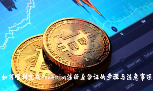 如何顺利完成Tokenim注册身份证的步骤与注意事项