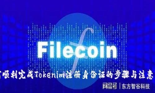 如何顺利完成Tokenim注册身份证的步骤与注意事项