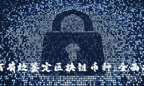 如何有效鉴定区块链币种：全面指南