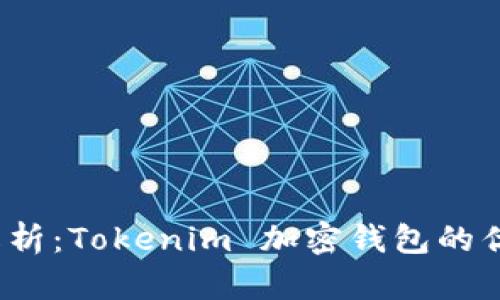 2023年全面解析：Tokenim 加密钱包的优势与使用指南