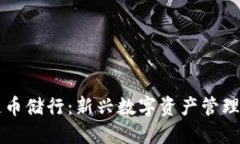 区块链币储行：新兴数字资产管理的未来