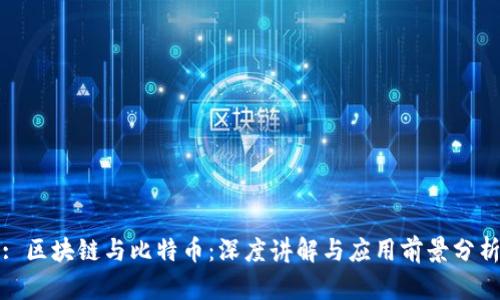 : 区块链与比特币：深度讲解与应用前景分析