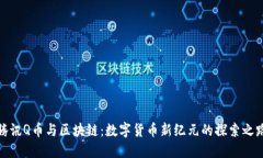 腾讯Q币与区块链：数字货币新纪元的探索之路