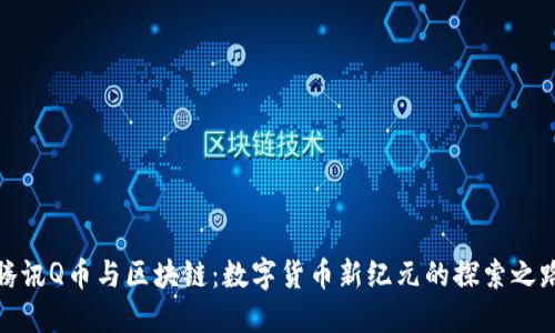 腾讯Q币与区块链：数字货币新纪元的探索之路