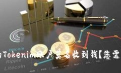 为什么我的Tokenim账户莫名收到钱？您需要知道的