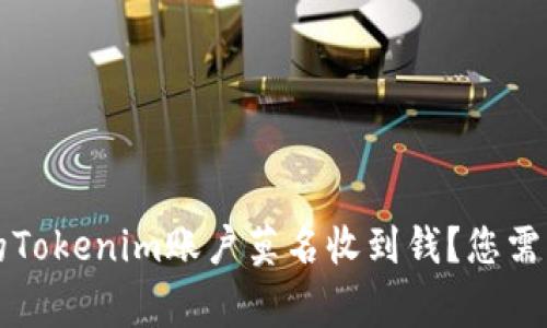 为什么我的Tokenim账户莫名收到钱？您需要知道的事
