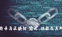 深入了解比特币与区块链：定义、功能及其对未