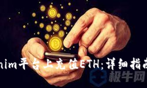 如何在Tokenim平台上充值ETH：详细指南与实用技巧