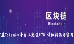如何在Tokenim平台上充值ETH：详细指南与实用技巧