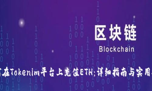 如何在Tokenim平台上充值ETH：详细指南与实用技巧