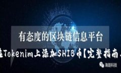 如何在Tokenim上添加SHIB币？完整指南与技巧