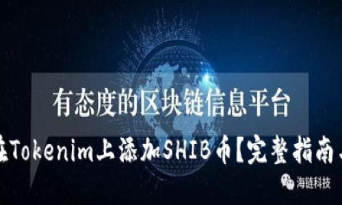 如何在Tokenim上添加SHIB币？完整指南与技巧