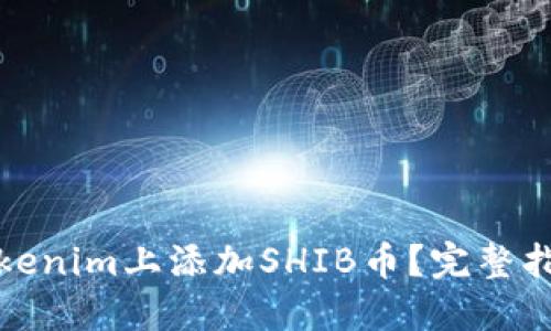 如何在Tokenim上添加SHIB币？完整指南与技巧