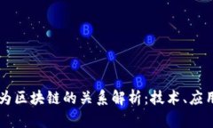 比特币与华为区块链的关系解析：技术、应用与