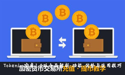 Tokenim安卓1.0版全面解析：功能、优势与使用技巧