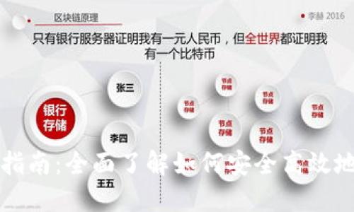 Tokenim币提现指南：全面了解如何安全高效地提现Tokenim币