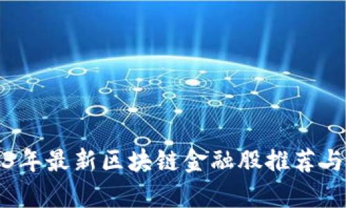 2023年最新区块链金融股推荐与分析