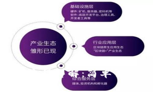 Tokenim提币流程详解：简单易懂的操作指南