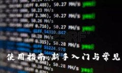 Tokenim 使用指南：新手入门与常见问题解析