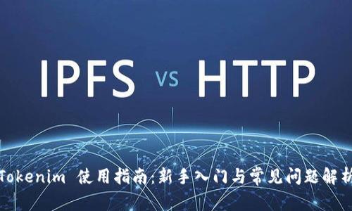 Tokenim 使用指南：新手入门与常见问题解析