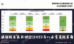 区块链政策最新动态：2023年八条重要政策解读