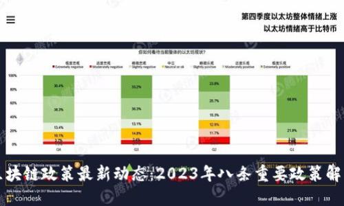 区块链政策最新动态：2023年八条重要政策解读