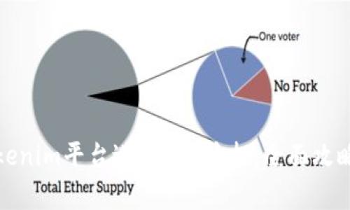 如何通过Tokenim平台进行DOT质押：全面攻略与注意事项