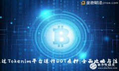 如何通过Tokenim平台进行DOT质押：全面攻略与注意