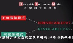 区块链产业发展规定最新解析：机遇与挑战并存