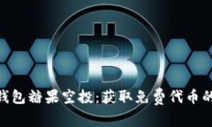 Tokenim钱包糖果空投：获取免费代币的终极指南