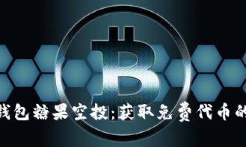 Tokenim钱包糖果空投：获取免费代币的终极指南