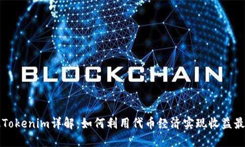 新版Tokenim详解：如何利用代币经济实现收益最大化