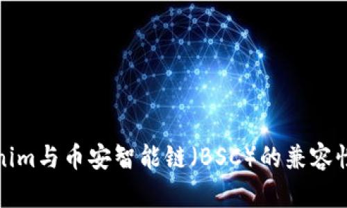 Tokenim与币安智能链（BSC）的兼容性分析