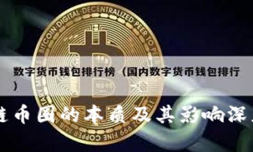 区块链币圈的本质及其影响深度解析
