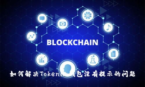 如何解决Tokenim钱包没有提示的问题
