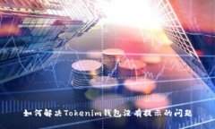如何解决Tokenim钱包没有提示的问题