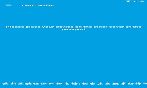 2023年最新区块链企业排名榜：探索未来数字经济的领导者