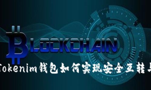 TP钱包与Tokenim钱包如何实现安全互转与操作指南