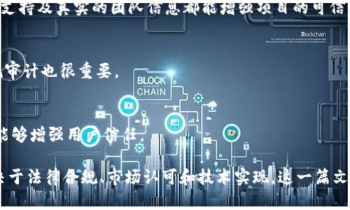 jiaoti自己可以在区块链上发币吗？全面解析如何创建自己的加密货币/jiaoti

区块链, 发币, 加密货币, 自主发行/guanjianci

在近年来，区块链技术的迅猛发展使得加密货币的发行和应用愈发普及。越来越多的普通用户开始关注如何在区块链上自主发行自己的加密货币。那么，自己真的可以在区块链上发币吗？这个问题的答案是肯定的，但它背后涉及的知识和步骤却并非简单。本文将详细探讨这一过程，以及其中的挑战和机遇。

### 一、区块链与加密货币的基础知识

区块链是一种分布式账本技术，其特征是去中心化、透明和不可篡改。区块链的核心在于数据的安全性与信任的建立，这使得它成为加密货币的理想基础结构。加密货币本质上是运行在区块链上的数字资产，通过密码学技术保证交易安全。

【区块链的分类】区块链可以按不同的标准进行分类，主要包括公有链、私有链和联盟链。公有链允许任何人参与和访问，如比特币和以太坊；私有链则通常由企业或组织控制，限制访问权限；而联盟链则是多个组织共同管理的区块链。

### 二、发币的基本流程

自发币的过程可以分为多个步骤，以下是一般的流程：

1. 确定目的和类型
在决定发币之前，首先需要明确自己的目的。是否是为了筹集资金、创建某项服务，还是想要发起一场运动？不同的目的会影响币的设计、法规遵从及发行方式。另外，根据目的可以选择不同类型的代币，主要可分为实用型代币（Utility Token）和证券型代币（Security Token）。

2. 选择区块链平台
目前市面上有多个支持发行代币的区块链平台，如以太坊、波场（TRON）、Binance Smart Chain等。各个平台的技术特点、社区支持及生态系统都有所不同，选择合适的平台对发币成功至关重要。

3. 设计和编写合约
代币的核心是智能合约。在选定的区块链平台上，开发者需要设计代币的模型，包括总供应量、发行规则、转账政策等。对以太坊而言，代币通常遵循 ERC-20 或 ERC-721 标准。编写合约需要一定的编程知识，如 Solidity。

4. 部署合约
完成合约的编写后，需要将其部署到区块链上。这一过程需要支付一定的“燃料”费用（如以太坊的GAS费用），并确保合约代码的安全性和功能的完整性。

5. 推广和流通
代币成功发行后，接下来需要进行市场推广，让目标用户及投资者了解并参与。可以通过社交媒体、平台合作、空投等方式进行宣传。同时考虑在交易所上市，以提高代币的流动性。

### 三、发币中的法律合规问题

自发币并非完全自由，法律合规是每个发币项目都无法忽视的重要环节。不同国家和地区对加密货币的监管政策存在差异，因此了解并遵循相关法律法规显得尤为重要。

1. 了解当地法律法规
例如在美国，加密货币通常被视作证券，发币的过程中需要遵循相关的证券法。同时，在一些国家如中国，初始币发行（ICO）几乎被全面禁止。因此，在筹备发币的过程中，务必咨询法律顾问以确保合规。

2. KYC和AML政策
许多国家要求任何涉及加密货币的项目都必须执行“了解你的客户”（KYC）和“反洗钱”（AML）政策。这意味着项目需要对参与者进行身份验证，以防止非法资金的流入。

3. 风险免责声明
发币项目还需对风险进行充分的说明，包括投资风险、技术风险等，保护投资者的知情权。这可以通过白皮书、官方公告等形式进行。

### 四、发币项目的成功案例与失败教训

了解一些成功与失败的发币案例可以帮助发币者更好地把握自己的方向。许多知名的加密货币项目如以太坊、Ripple等都是通过巧妙的设计和强大的社区支持而取得成功。

1. 成功案例
以太坊（Ethereum）于2015年推出，作为一个支持智能合约的区块链平台，成功吸引了大量开发者进行创作与创新。其背后有强大的技术支持、活跃的社区以及众多的资金支持。

2. 失败教训
然而，也有许多发币项目以失败告终。例如，BitConnect的崩溃，令投资者损失惨重。其根本原因在于项目本身的可疑性缺乏透明度与合法性。在发币的过程中，透明度、社区建设和项目可持续性都会显著影响其成败。

### 五、自己发币的风险与挑战

虽然自发币是一个诱人的机会，但其中的风险与挑战也相对较大，参与者需提前做好心理准备。

1. 技术风险
由于护发币涉及编程和智能合约的开发，任何代码上的漏洞都可能导致重大损失。此外，合约一旦部署就不能更改，任何错误都可能造成代币失效。

2. 市场风险
市场对新币的接受程度是不可预测的，很多代币在发行后可能无法获得足够的市场认可，导致流动性不足，投资者可能面临严重损失。

3. 法律风险
如前所述，法律合规是自发币过程中无法规避的重要环节。未能遵循相关法律指引将可能导致项目被监管部门查处，甚至引发法律诉讼。

### 六、可能相关的问题

1. **如何选择合适的区块链平台进行发币？**
   - 选择合适区块链平台需考虑以下几个因素：目标用户群体、技术支持和社区活跃度。常见的选择有以太坊、波场（TRON）和Binance Smart Chain等。对项目的具体需求进行充分的调研能帮你选择最合适的平台。

2. **发币需要多少钱？**
   - 发币的成本主要包括合约开发费用、区块链部署费用及市场推广费用，此外可能还需要支付专业咨询、法律顾问等费用。总成本因项目复杂性而异，可以在几千到几万不等。

3. **发币后如何进行市场推广？**
   - 市场推广可以通过社交媒体、专业论坛、区块链社区及参与相关行业会议等多种方式进行。需要有明确的目标受众，设计合适的广告内容和策略，以吸引用户。

4. **如何编写白皮书？**
   - 白皮书是发币项目的核心文档，需包含项目概述、技术细节、市场分析、团队背景及法律合规信息等。清晰的结构、详细的数据支持及真实的团队信息都能增强项目的可信性。

5. **如何保障代币的安全性？**
   - 安全性首先需确保智能合约代码的质量与审计。其次，应采取合适的安全措施来保护用户的私钥和资金。同时，定期进行合规审计也很重要。

6. **发币后如何处理潜在的法律问题？**
   - 对于潜在的法律问题，建议与专业的法律顾问进行咨询，定期追踪相关法律法规的变化。同时，透明公正地与社区进行沟通，能够增强用户信任。

总结来说，自主发币是一个复杂而有挑战性的过程。虽然对于很多人而言，这是一个充满机遇的旅程，但成功与否在很大程度上取决于法律合规、市场认可和技术实现。这一篇文章为正在考虑发行自己的加密货币的用户提供了全面的视角和实用的建议，希望能有所帮助。