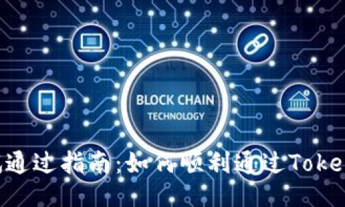 TokenIM测试通过指南：如何顺利通过TokenIM认证测试