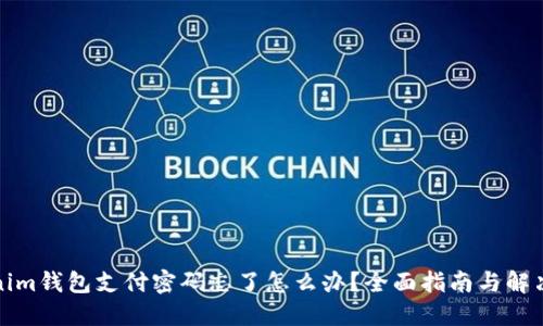 Tokenim钱包支付密码忘了怎么办？全面指南与解决方案